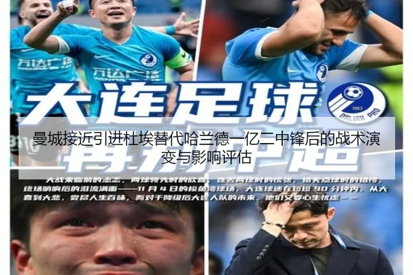曼城接近引进杜埃替代哈兰德一亿二中锋后的战术演变与影响评估