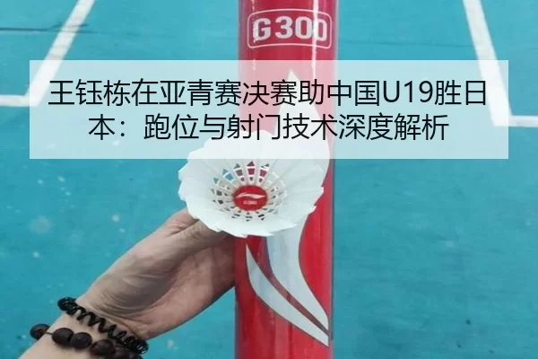 wang-yu-dong-zai-ya-qing-sai-jue-sai-zhu-zhong-guo-sheng-ri-ben-pao-wei-yu-she-men-ji-shu-shen-du-jie-xi-2-305.jpg