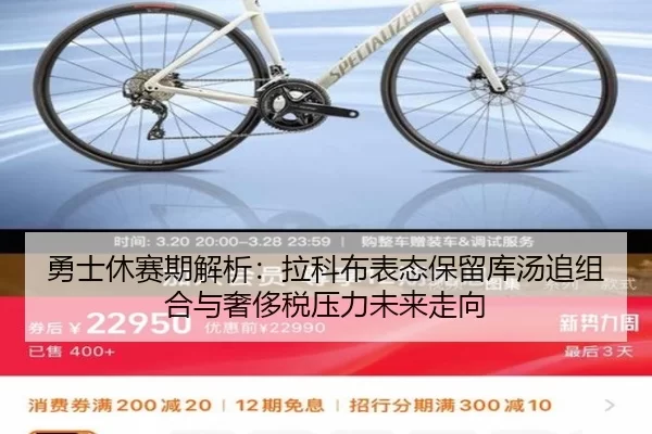 勇士休赛期解析：拉科布表态保留库汤追组合与奢侈税压力未来走向