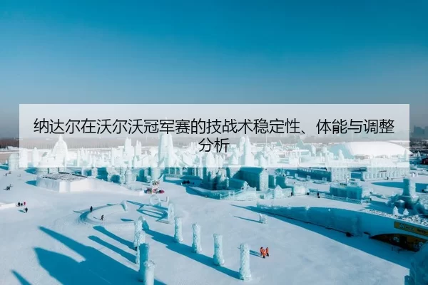 na-da-er-zai-wo-er-wo-guan-jun-sai-de-ji-zhan-shu-wen-ding-xing-ti-neng-yu-tiao-zheng-fen-xi-2-160.jpg