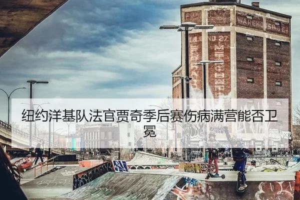 纽约洋基队法官贾奇季后赛伤病满营能否卫冕
