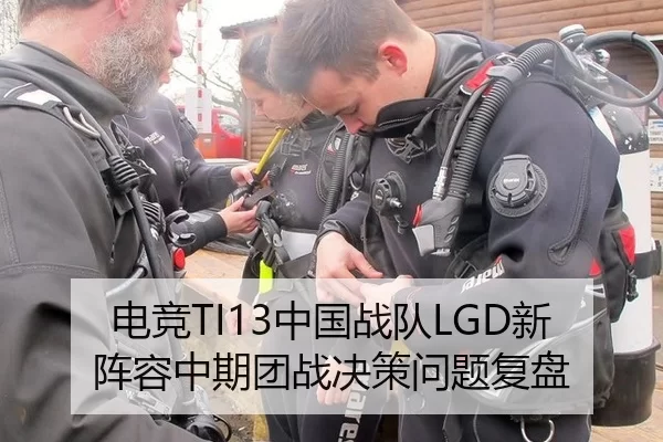 电竞TI13中国战队LGD新阵容中期团战决策问题复盘