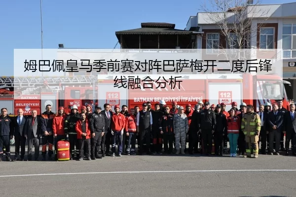 姆巴佩皇马季前赛对阵巴萨梅开二度后锋线融合分析