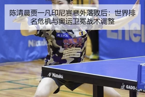 chen-qing-chen-jia-yi-fan-yin-ni-sai-yi-wai-luo-bai-hou-shi-jie-pai-ming-wei-ji-yu-ao-yun-wei-mian-zhan-shu-tiao-zheng-3-332.jpg